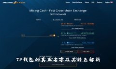 TP钱包的真正名字及其特色