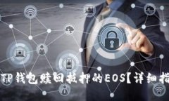 优质  如何通过TP钱包赎回