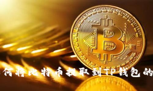 中本聪如何将比特币提取到TP钱包的详细指南