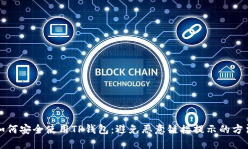 如何安全使用TP钱包：避免恶意链接提示的方法