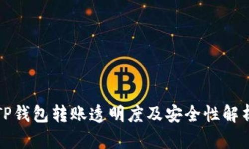 TP钱包转账透明度及安全性解析