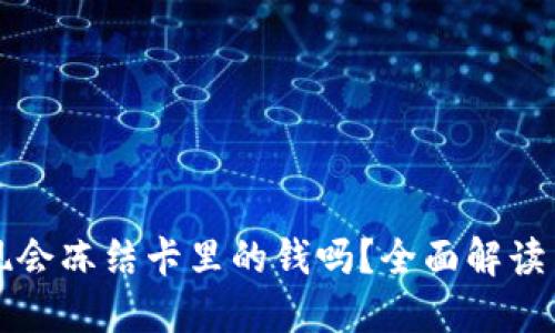 TP钱包提现会冻结卡里的钱吗？全面解读与用户指南