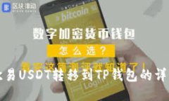 优质欧易USDT转移到TP钱包的详细教程