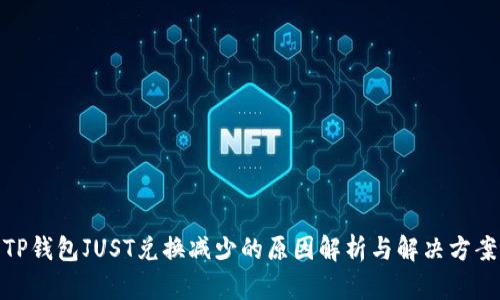 TP钱包JUST兑换减少的原因解析与解决方案