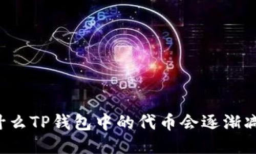 为什么TP钱包中的代币会逐渐减少？