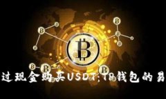如何通过现金购买USDT：TP钱包的易用指南