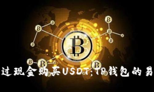 如何通过现金购买USDT：TP钱包的易用指南