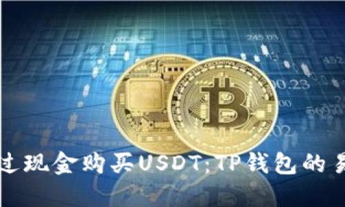 如何通过现金购买USDT：TP钱包的易用指南