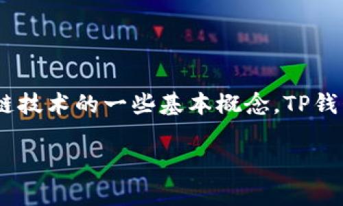 要了解TP钱包是否可以查询到关联地址这一问题，我们首先需要明确TP钱包的功能以及区块链技术的一些基本概念。TP钱包是一款基于区块链技术的数字资产钱包，用户可以通过它进行数字货币的存储、交易和管理。

### TP钱包能否查询关联地址的详细解析