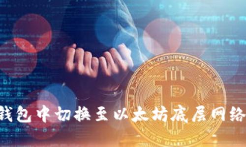 如何在TP钱包中切换至以太坊底层网络：详细指南