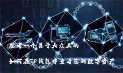 思考一个易于大众且的如何在TP钱包中查看您的数