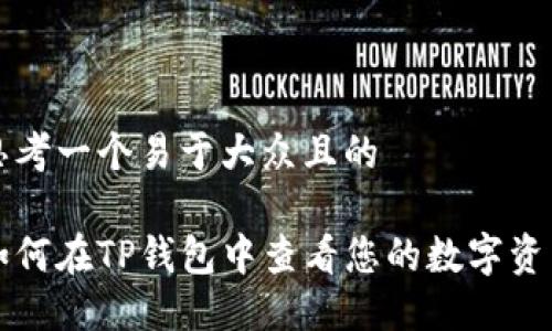 思考一个易于大众且的

如何在TP钱包中查看您的数字资产