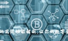 ### TP钱包的高级功能解析：让你的数字资产管理