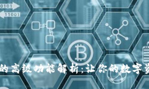 ### TP钱包的高级功能解析：让你的数字资产管理更智能