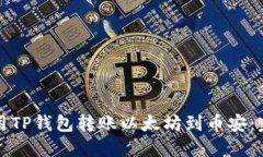 如何使用TP钱包转账以太坊到币安：完整指南