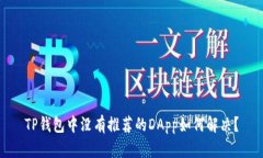 TP钱包中没有推荐的DApp如何解决？