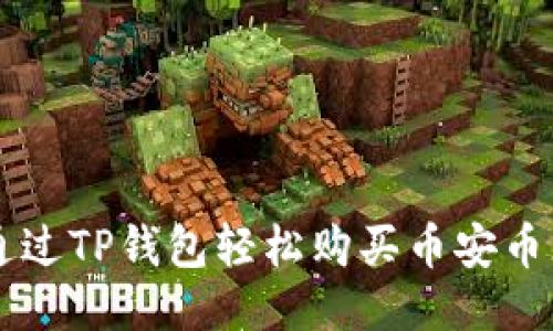 如何通过TP钱包轻松购买币安币（BNB）