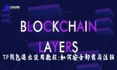 TP钱包退出使用教程：如何安全卸载与注销