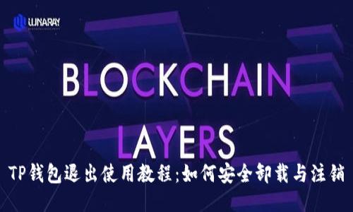 TP钱包退出使用教程：如何安全卸载与注销