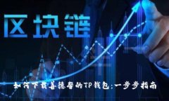如何下载善德馨的TP钱包：一步步指南
