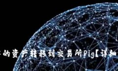 如何将TP钱包中的资产转移到交易所Pig？详细指南