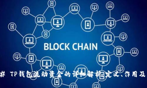 ### TP钱包流动资金的详细解析：定义、作用及影响