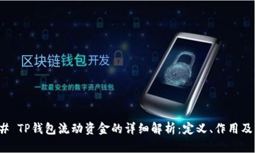 ### TP钱包流动资金的详细解析:定义、作用及影响