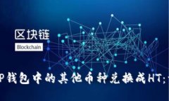 如何将TP钱包中的其他币种兑换成HT：详细指南