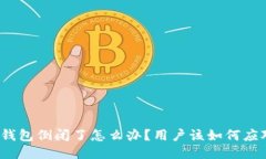 TP钱包倒闭了怎么办？用户该如何应对？