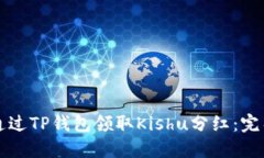 如何通过TP钱包领取Kishu分红：完整指南