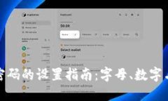 TP钱包密码的设置指南：字母、数字与安全性