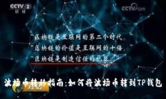 波场币转移指南：如何将波场币转到TP钱包