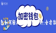 TP钱包如何轻松兑换不同币种：全方位指南