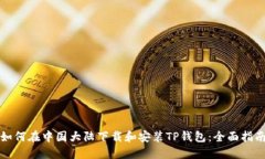 如何在中国大陆下载和安装TP钱包：全面指南