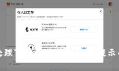如何处理TP钱包未收到空投提示的问题