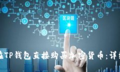 如何在TP钱包直接购买加密货币：详细指南