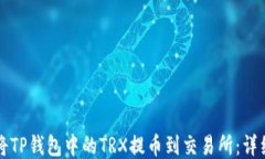 如何将TP钱包中的TRX提币到交易所：详细指南
