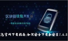 TP钱包官网下载指南：如何安全下载和安装1.6.5版