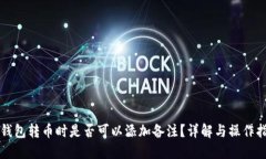 TP钱包转币时是否可以添加备注？详解与操作指南