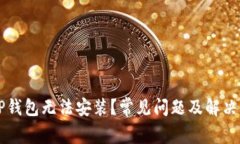 为什么TP钱包无法安装？常见问题及解决方案解析