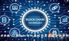 ### TP钱包私钥的存放位置及安全性分析