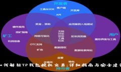 如何解锁TP钱包授权交易：详细指南与安全建议