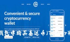 : 如何在TP钱包中购买泰达币（Tether）：简单指南