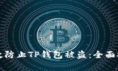 如何有效防止TP钱包被盗：全面安全指南