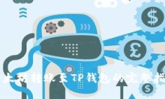 以太坊转账至TP钱包的完整指南