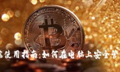 TP钱包PC端使用指南：如何