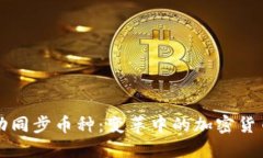 TP钱包自动同步币种：变革