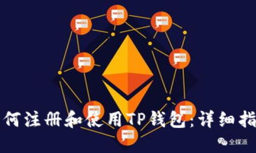 如何注册和使用TP钱包：详细指南