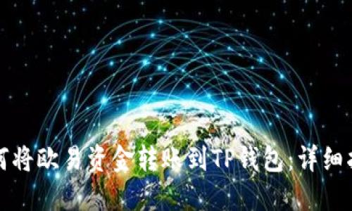 如何将欧易资金转账到TP钱包：详细指南