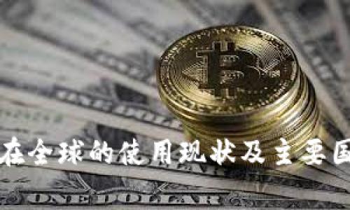TP钱包在全球的使用现状及主要国家分析